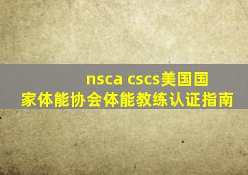 nsca cscs美国国家体能协会体能教练认证指南